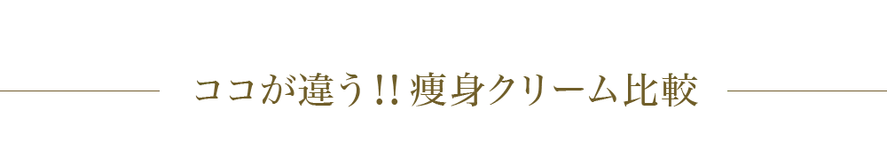 ココが違う!!痩身クリーム比較