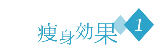 痩身効果