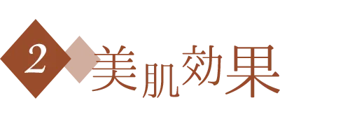 美肌効果