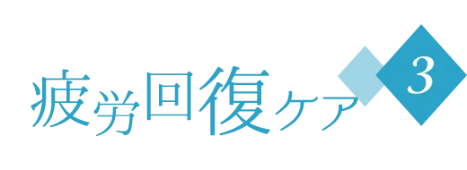 疲労回復ケア