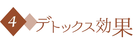 デトックス効果