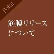 筋膜リリースについて
