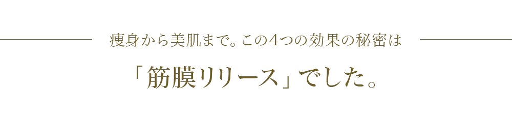 痩身から美肌まで。この4つの効果の秘密は「筋膜リリース」でした。
