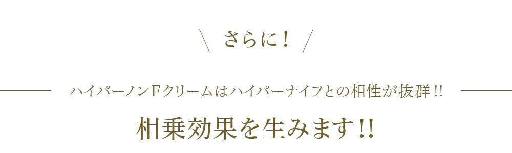 さらに!ハイパーノンFクリームはハイパーナイフとの相性が抜群!!相乗効果を生みます!!