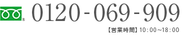 0120-069-909