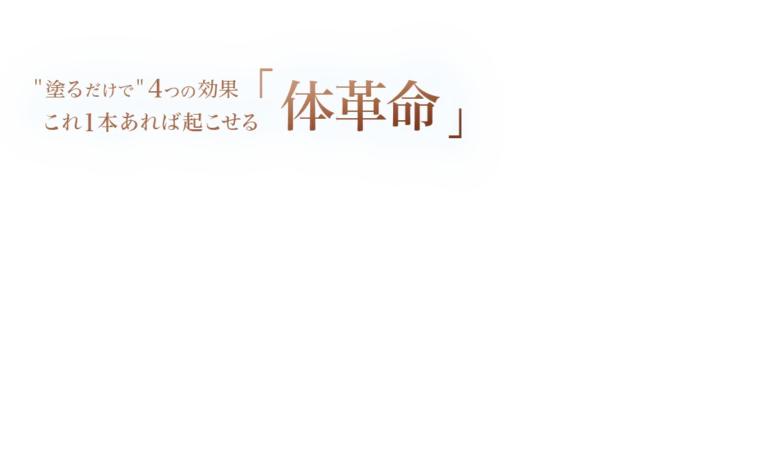 塗るだけで4つの効果 これ1本あれば起こせる「体革命」