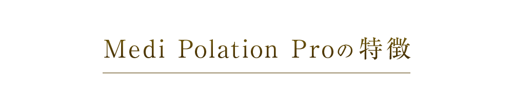 Medi Polation Proの特徴