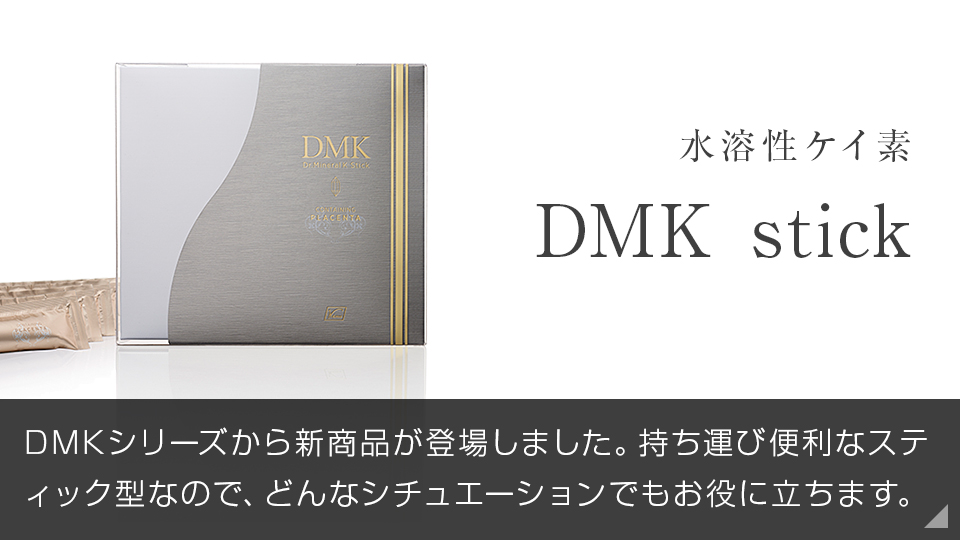 水溶性ケイ素 DMK stick