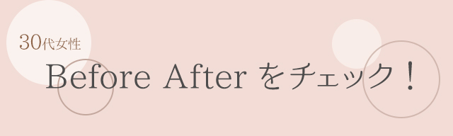 Before After をチェック！