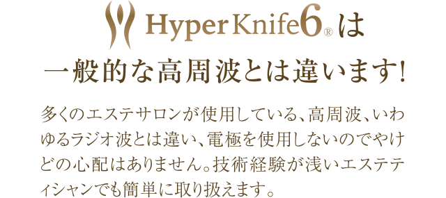 ハイパーナイフ6は一般的な高周波とは違います
