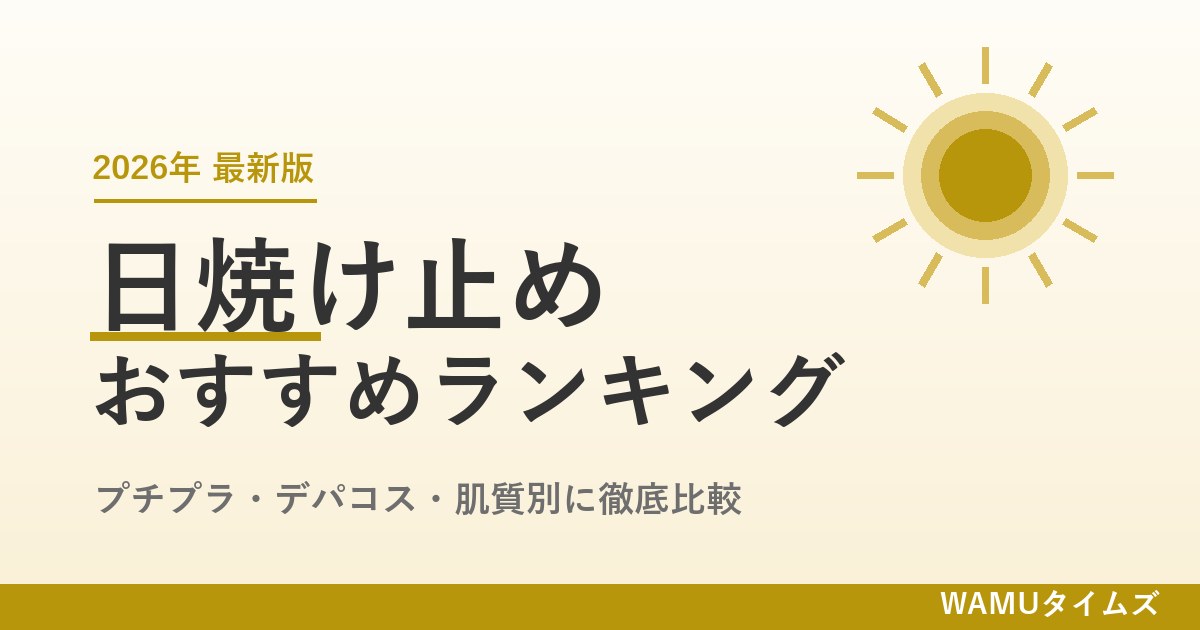 【2026年最新】日焼け止めおすすめランキング｜プチプラ・デパコス・肌質別に徹底比較