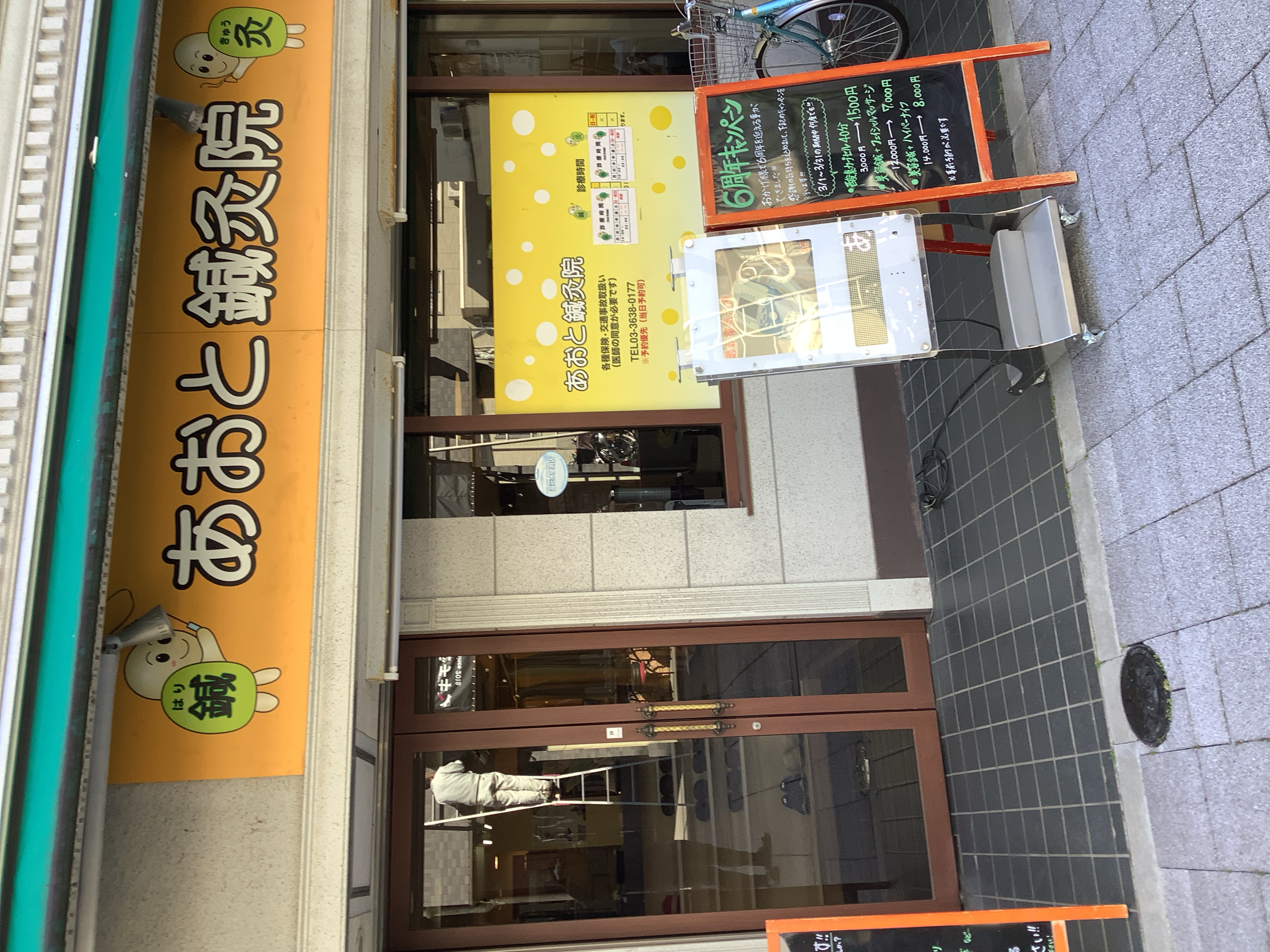 あおと鍼灸院
