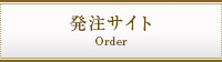 発注サイト