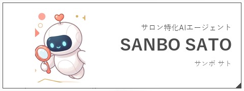 サロン特化AIエージェント SANBO SATO(サンボ サト)