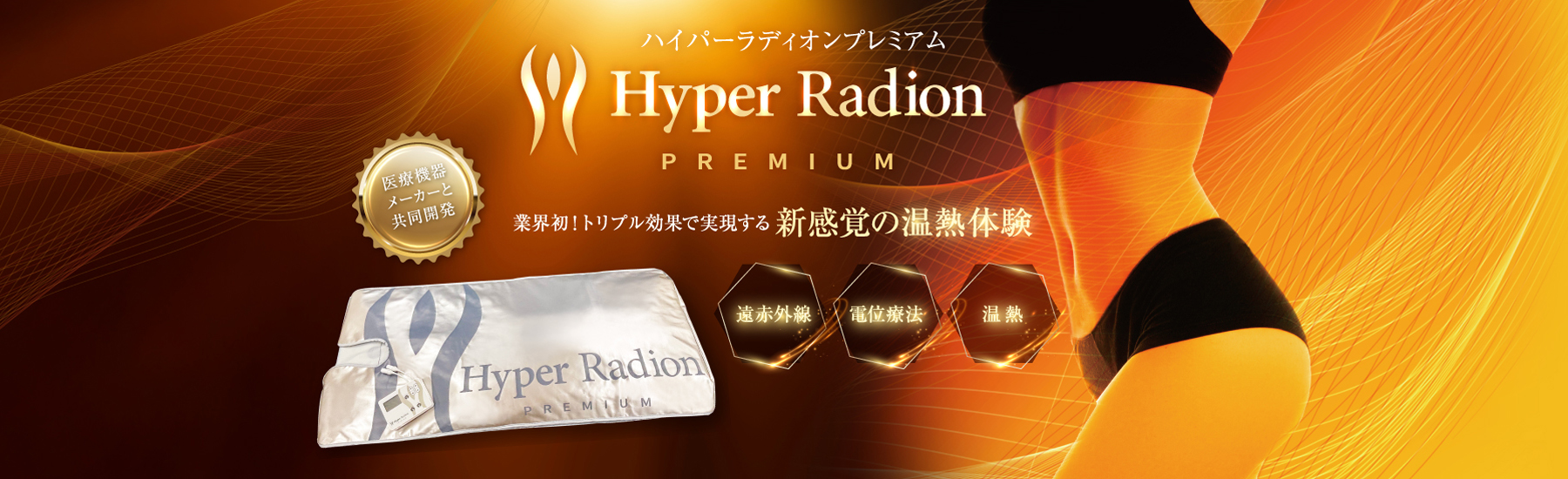 ハイパーラディオン 製品詳細