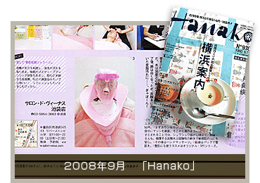 2008年9月「Hanako」