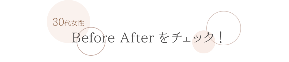 Before After をチェック！