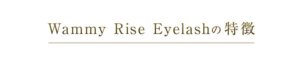 Wammy Rise Eyelashの特徴
