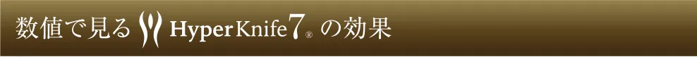 数値で見るHyper Knife&reg; の効果