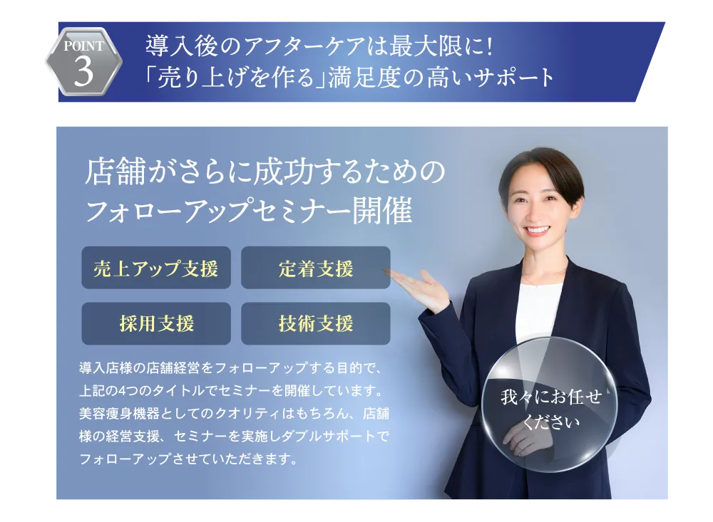 店舗がさらに成功するためのフォローアップセミナー開催 売上アップ支援