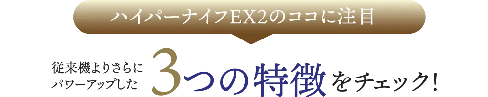 ハイパーナイフEXのココに注目！従来機よりさらにパワーアップした3つの特徴をチェック！
