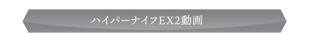 ハイパーナイフEX動画