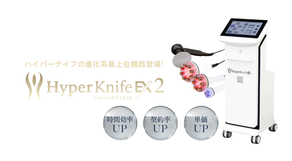 より深く、より広く、より長く、ハイパーナイフの進化系後継機器登場!!Hyper Knife EX ハイパーナイフを超えるのはハイパーナイフだけ！時間効率UP!単価UP!契約率UP!