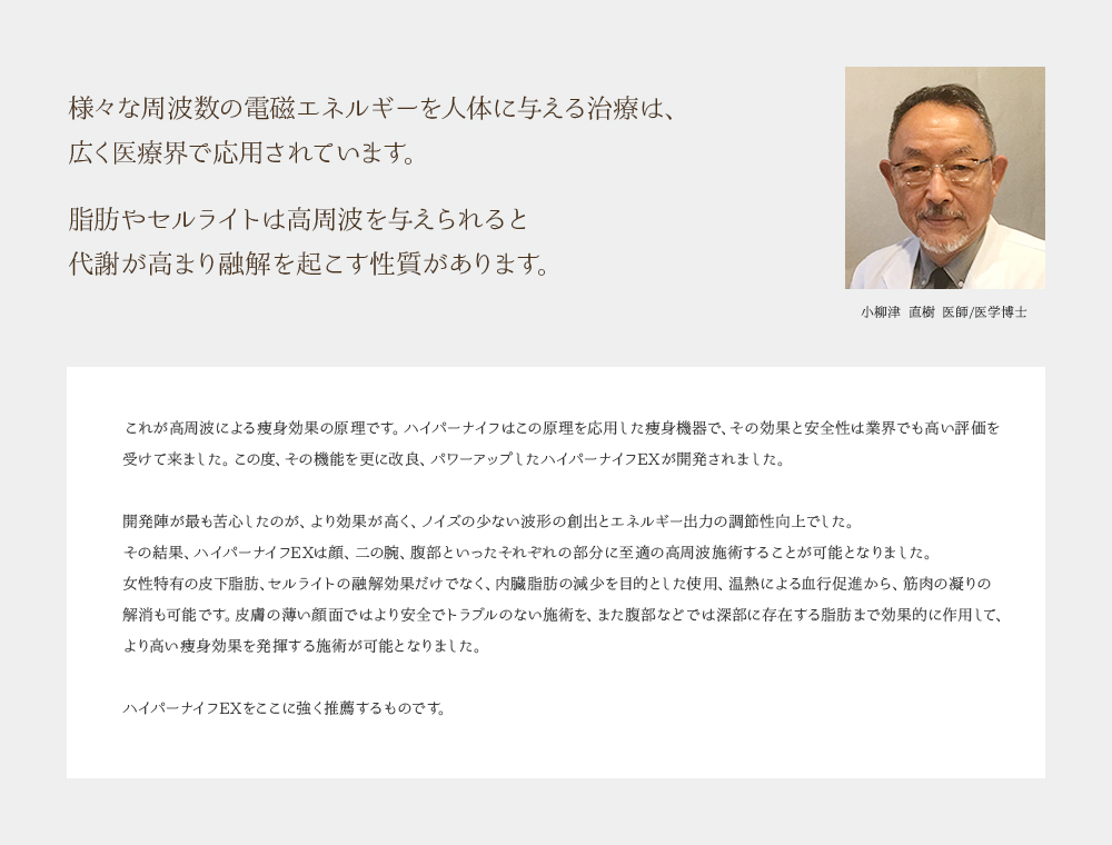 様々な周波数の電磁エネルギーを人体に与える治療は、広く医療界で応用されています。脂肪やセルライトは高周波を与えられると代謝が高まり融解を起こす性質があります。