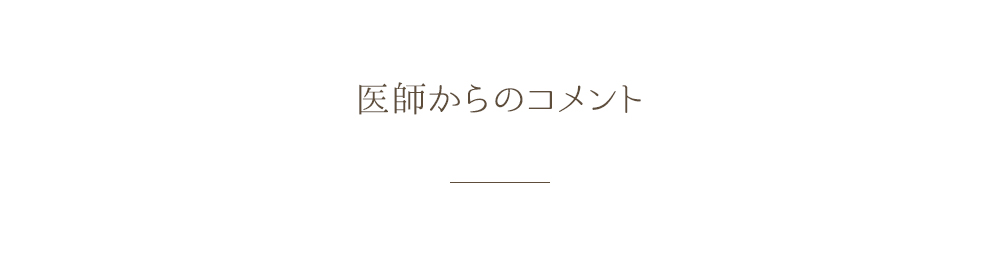 医師からのコメント