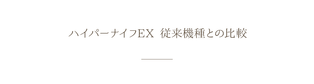 ハイパーナイフEX 従来機種との比較
