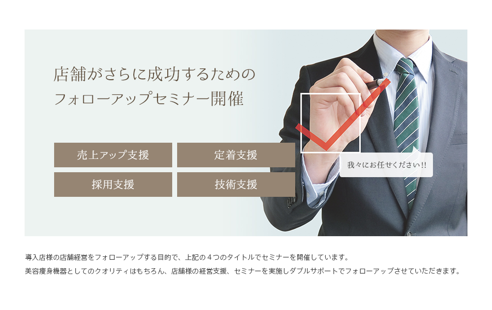 店舗がさらに成功するためのフォローアップセミナー開催 売上アップ支援 定着支援 採用支援 技術支援
