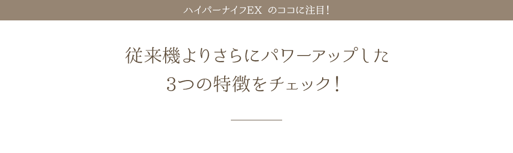 ハイパーナイフEXのココに注目！従来機よりさらにパワーアップした3つの特徴をチェック！
