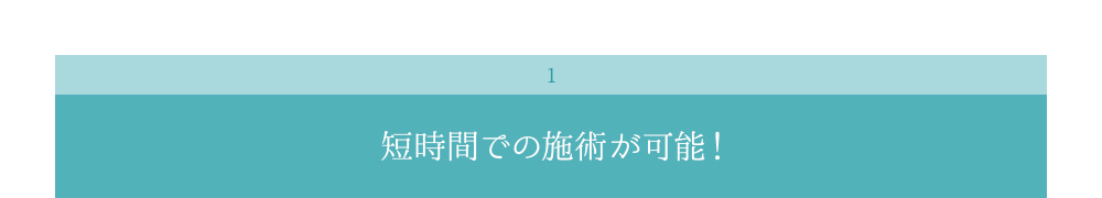 短時間での施術が可能！