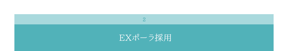 EXポーラ採用