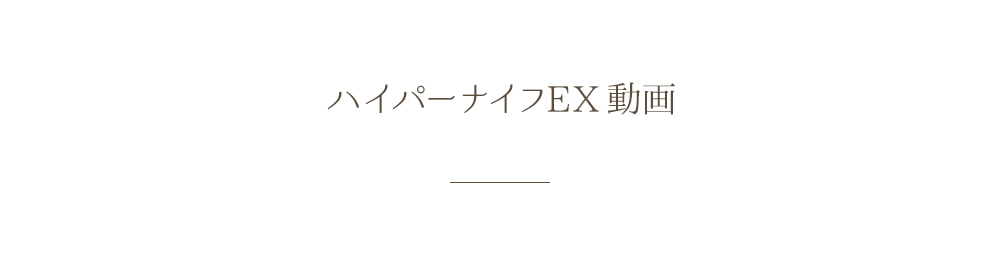 ハイパーナイフEX動画