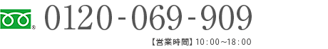 0120-069-909