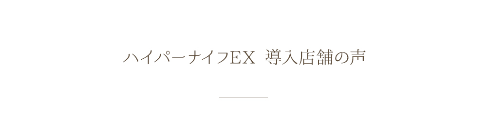 ハイパーナイフEX 導入店舗の声