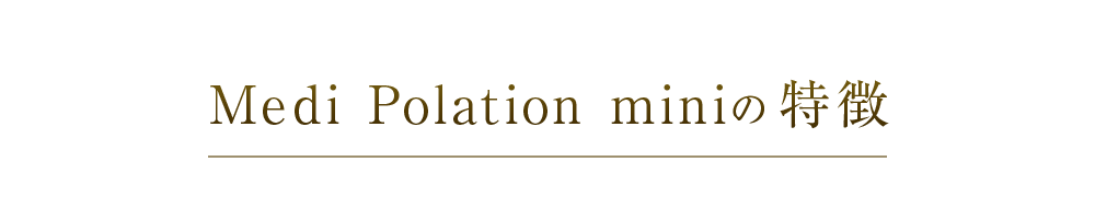 Medi Polation miniの特徴