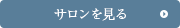 サロンを見る