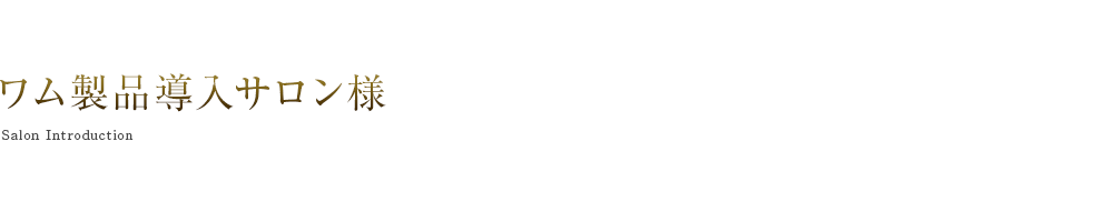 ワム製品導入サロン様