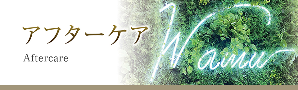 アフターケア