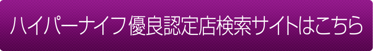 ハイパーナイフ優良認定店検索サイトはこちら