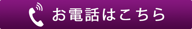 電話はこちら