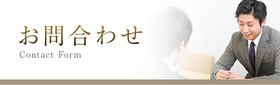 お問合わせ