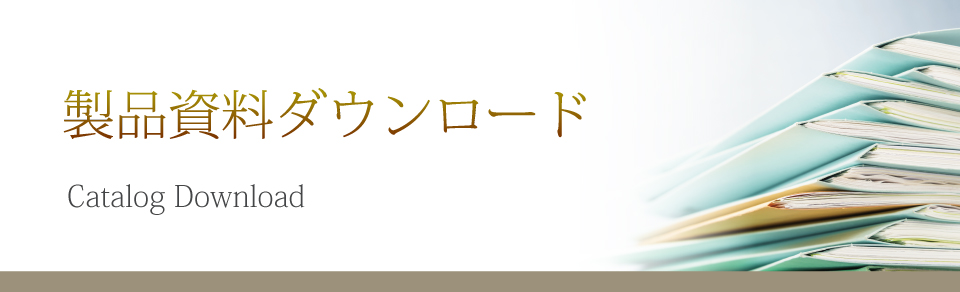 資料ダウンロード