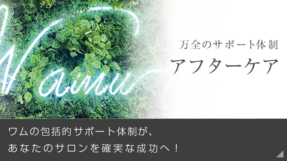 アフターケア