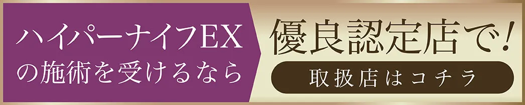 ハイパーナイフEXを受けるなら優良認定店で