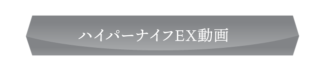 ハイパーナイフEX動画