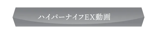ハイパーナイフEX動画