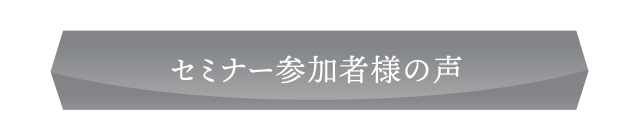 セミナー喜びの声